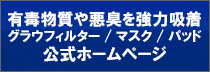 グラウフィルター・におわなマスク公式サイト